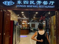 -东四民芳餐厅(世茂工三店)