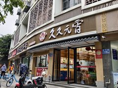 -久久元宵(延平路店)