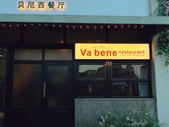 -Va Bene贝尼西餐厅