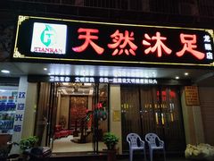 -天然沐足·推背采耳·敷姜艾灸(龙眼美食街店)
