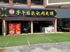 -子午路张记肉夹馍(兵马俑店)