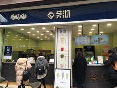 门面-茉沏(万科美好广场店)
