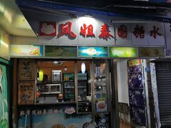 门面-凤姐泰国糖水(创业路店)