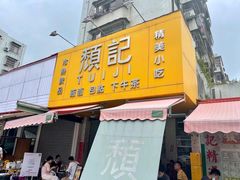 -颓记茶餐厅(夏湾店)