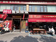 -魏铭鱼头捞饭(晋阳路店)