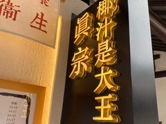 门面-眞宗·椰汁是大王(小娄巷店)