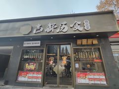 -古都历食南京菜·烤鸭·鸭血粉丝·汤包(南京博物院店)