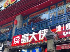 -蜀大侠火锅(建设路第五大道店)