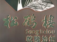 门面-松鹤楼·非遗·苏帮菜(融科店)
