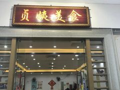 门面-贞姨美食·老字号海鲜大排档