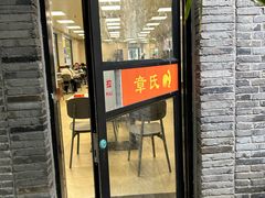 -章氏(车站北路店)