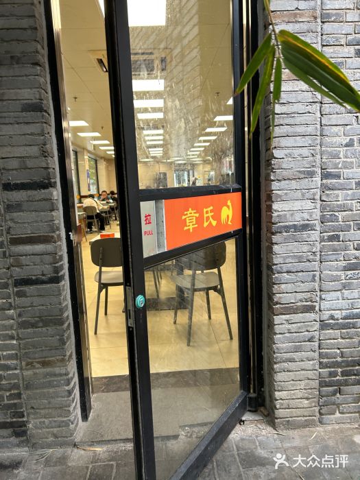 章氏(车站北路店)图片