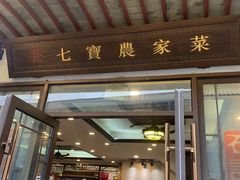 -七宝农家菜(七宝老街店)