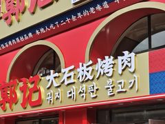 -郭记烤肉创始店(民丰大街店)