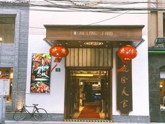 -乾隆美食·本帮菜(黄河路店)