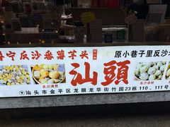 -普宁反沙番薯芋头