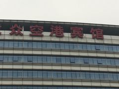 -上海大众空港宾馆