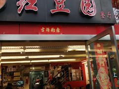门面-红豆园(文林街店)