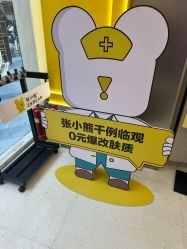 -张小熊连锁轻医美