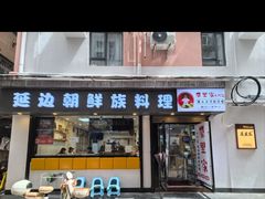 -屋里家延边朝鲜族冷面(南园店)