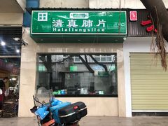 门面-马记清真肺片(玉林中横巷)