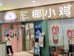 -椰小鸡·琼州糟粕醋(美兰缤纷城店)