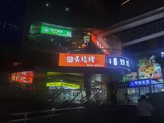 -回头烧烤(悦荟购物中心店)