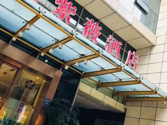 -金紫薇酒店(成都春熙路步行街店)