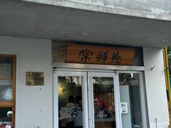 -常鲜德乐购迎桂馒头店(麻巷公寓店)