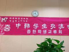 -韩通韩国语学院(虹口校区)