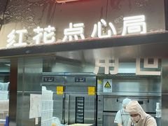 -红花点心局(护国寺店)