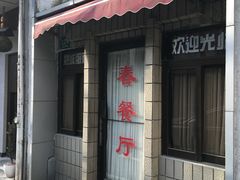 -春餐厅