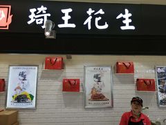 -琦王花生(张杨北路文峰广场店)