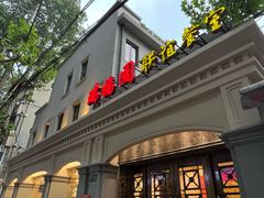 -瑞福园联谊餐室(茂名南路店)