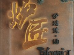 -胡麻(静安嘉里店)