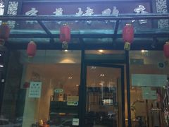 门面-京尊烤鸭店JINGZUN(春秀路店)