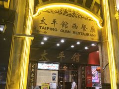 门面-太平馆西餐厅(北京路店)