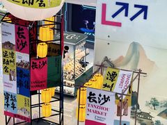 -长沙悦方ID MALL