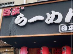 门面-百步拉面