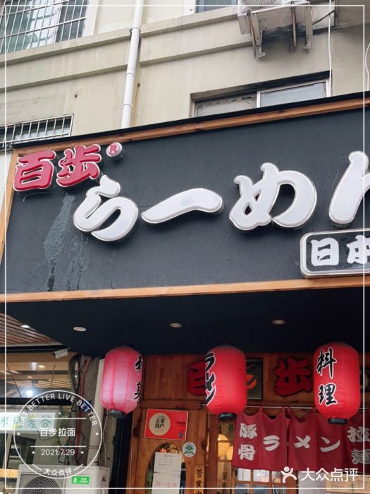 百步拉面门面图片