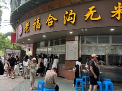 -老福合沟无米粿甜汤粿品店
