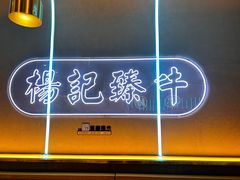 -杨记齐齐哈尔烤肉(总店)
