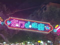 -范记豆花庄(东门好吃街店)