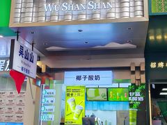 -吴山山·椰子酸奶(天河南店)