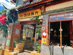 门面-饵块食光·云南有机手作饵块