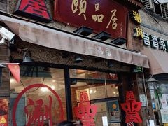 -颐品居涮肉(乌鲁木齐中路店)