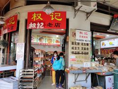 门面-权记百年老字号(牌坊街店)