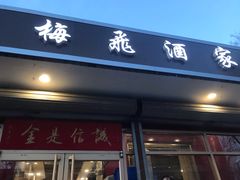 门面-梅飞酒家(桑园路店)