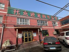 -托克逊老四号餐厅