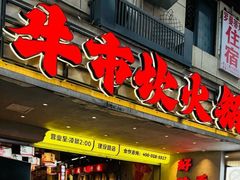 -牛市坎火锅(建设路店)